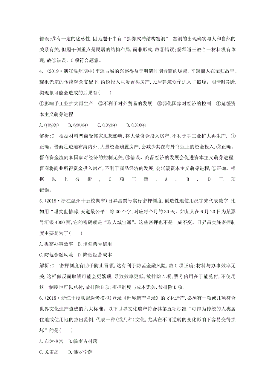 2021版高考历史一轮复习 专题十八 中国的世界文化遗产代表 考点2 中国古城和古村落及非物质文化遗产考点巩固 人民版.doc_第2页