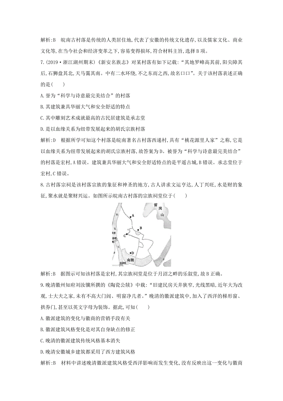 2021版高考历史一轮复习 专题十八 中国的世界文化遗产代表 考点2 中国古城和古村落及非物质文化遗产考点巩固 人民版.doc_第3页