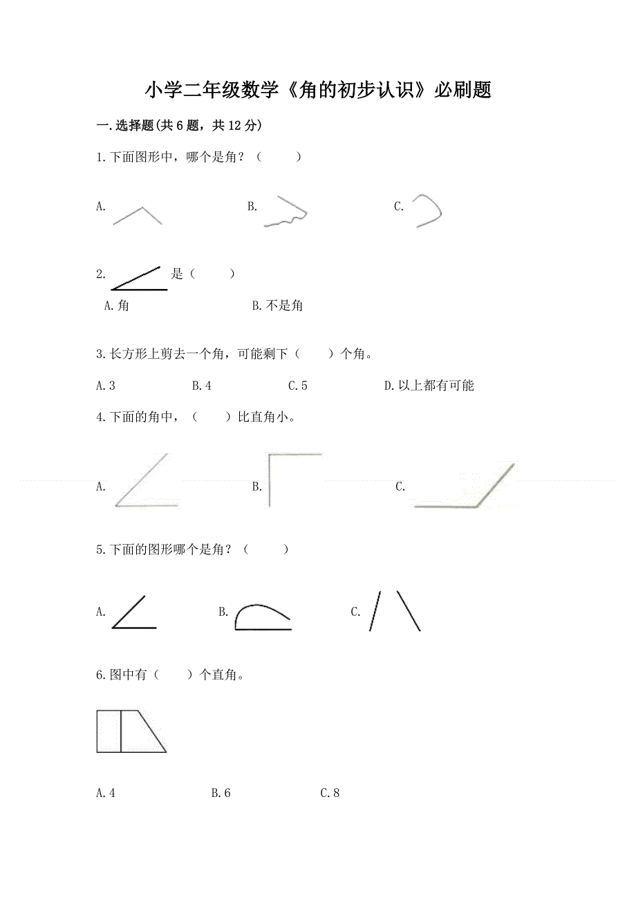 小学二年级数学《角的初步认识》必刷题（名师系列）.docx_第1页