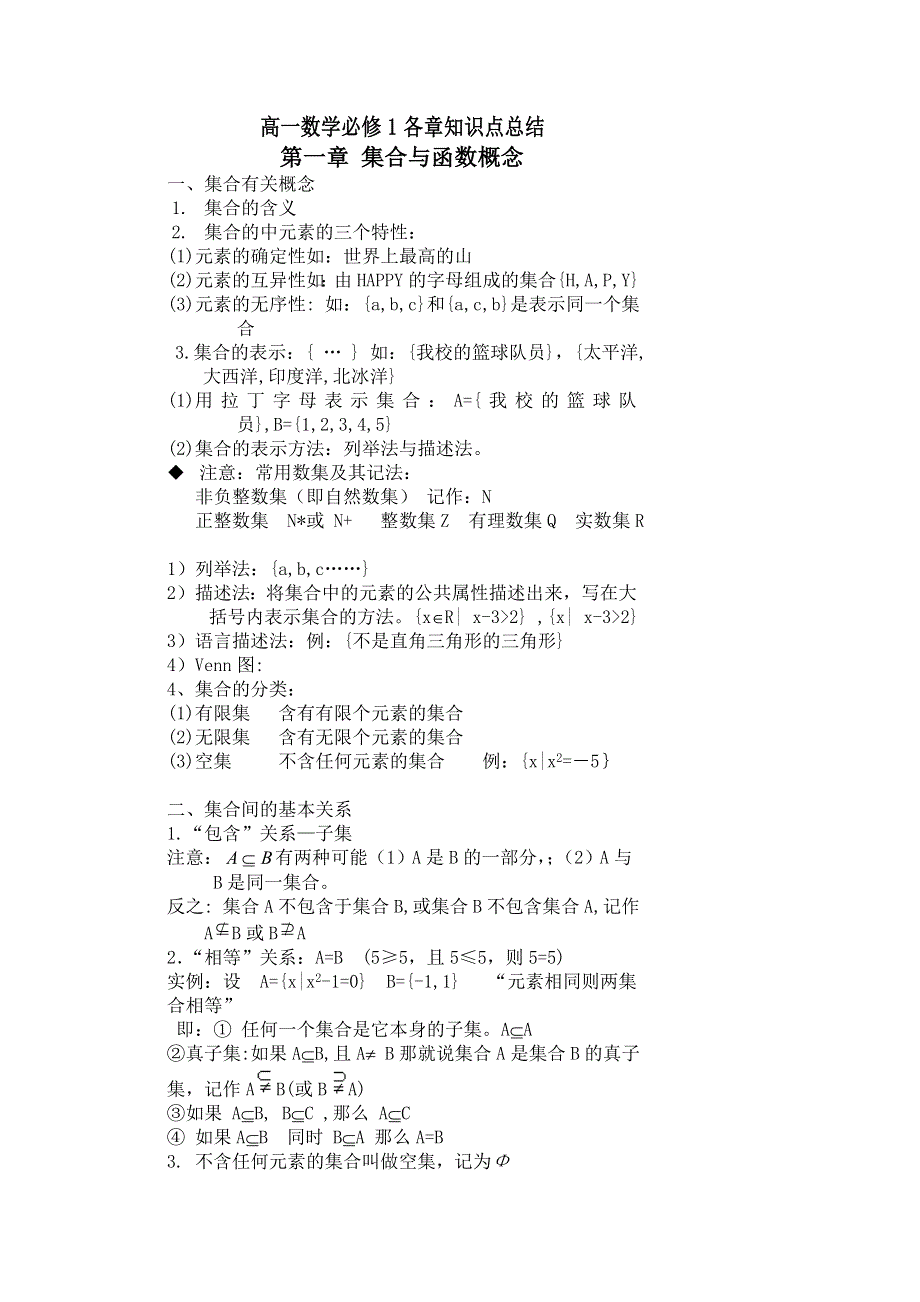 四川外国语大学附属外国语学校高一数学人教A版必修1知识点总结归纳：第1章 集合与函数概念 .doc_第1页