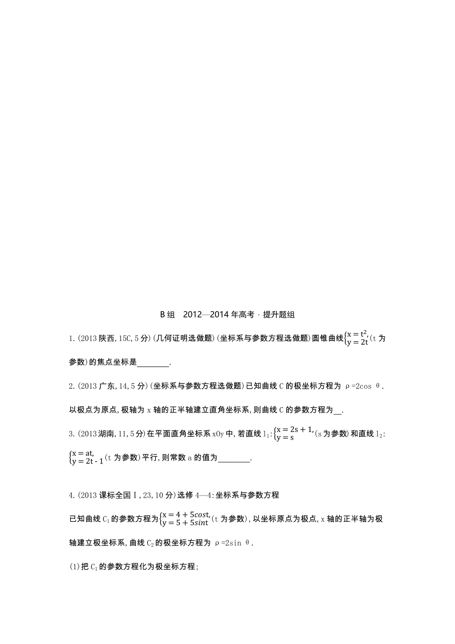 《3年高考2年模拟》2016届人教版新课标高三数学（文）一轮复习习题 第十五章 坐标系与参数方程 3年高考.docx_第2页