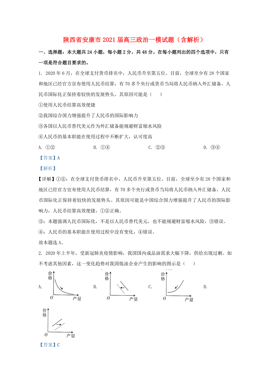 陕西省安康市2021届高三政治一模试题（含解析）.doc_第1页