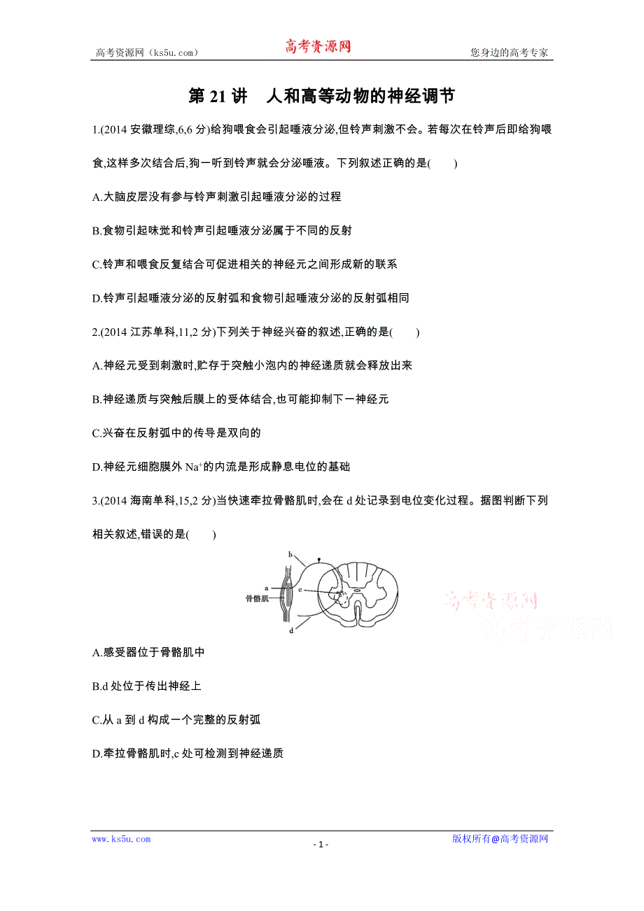 《3年高考2年模拟》2016届人教版新课标高三生物一轮复习文档 第7单元 生命活动的调节 第21讲 人和高等动物的神经调节 3年高考.docx_第1页