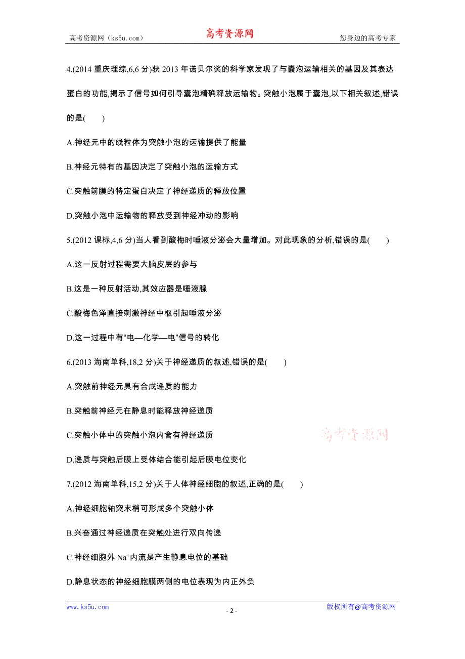 《3年高考2年模拟》2016届人教版新课标高三生物一轮复习文档 第7单元 生命活动的调节 第21讲 人和高等动物的神经调节 3年高考.docx_第2页