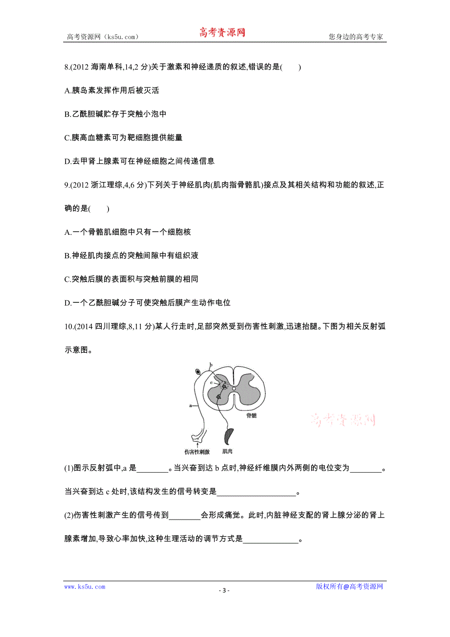 《3年高考2年模拟》2016届人教版新课标高三生物一轮复习文档 第7单元 生命活动的调节 第21讲 人和高等动物的神经调节 3年高考.docx_第3页