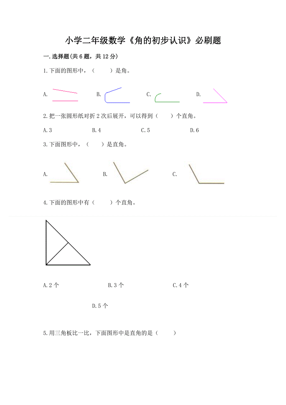 小学二年级数学《角的初步认识》必刷题（夺冠）.docx_第1页