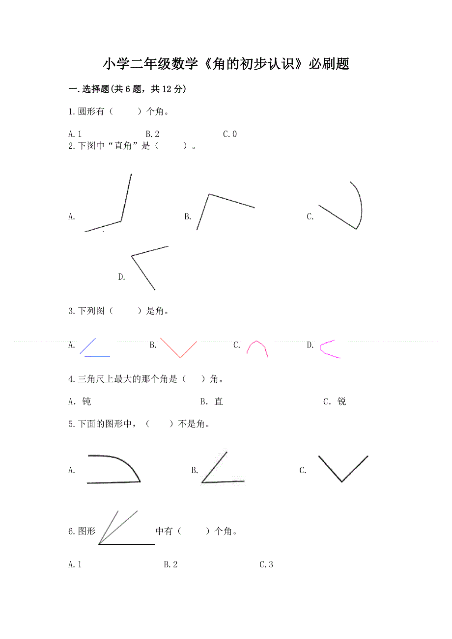 小学二年级数学《角的初步认识》必刷题（培优）.docx_第1页