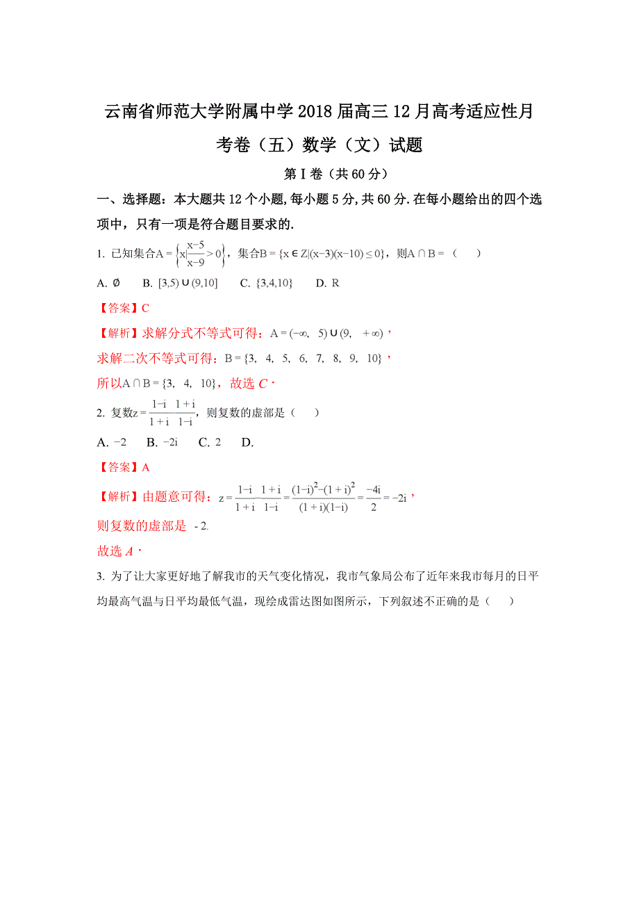 云南省师范大学附属中学2018届高三上学期12月高考适应性月考卷（五）数学（文）试题 WORD版含解析.doc_第1页