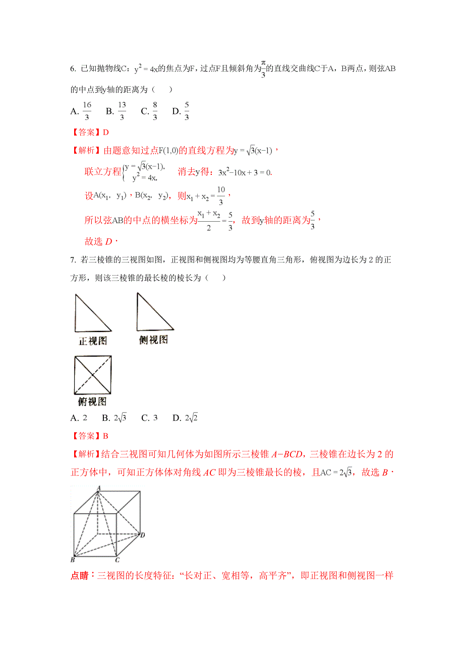 云南省师范大学附属中学2018届高三上学期12月高考适应性月考卷（五）数学（文）试题 WORD版含解析.doc_第3页