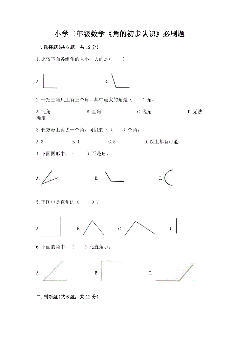 小学二年级数学《角的初步认识》必刷题（综合题）.docx_第1页