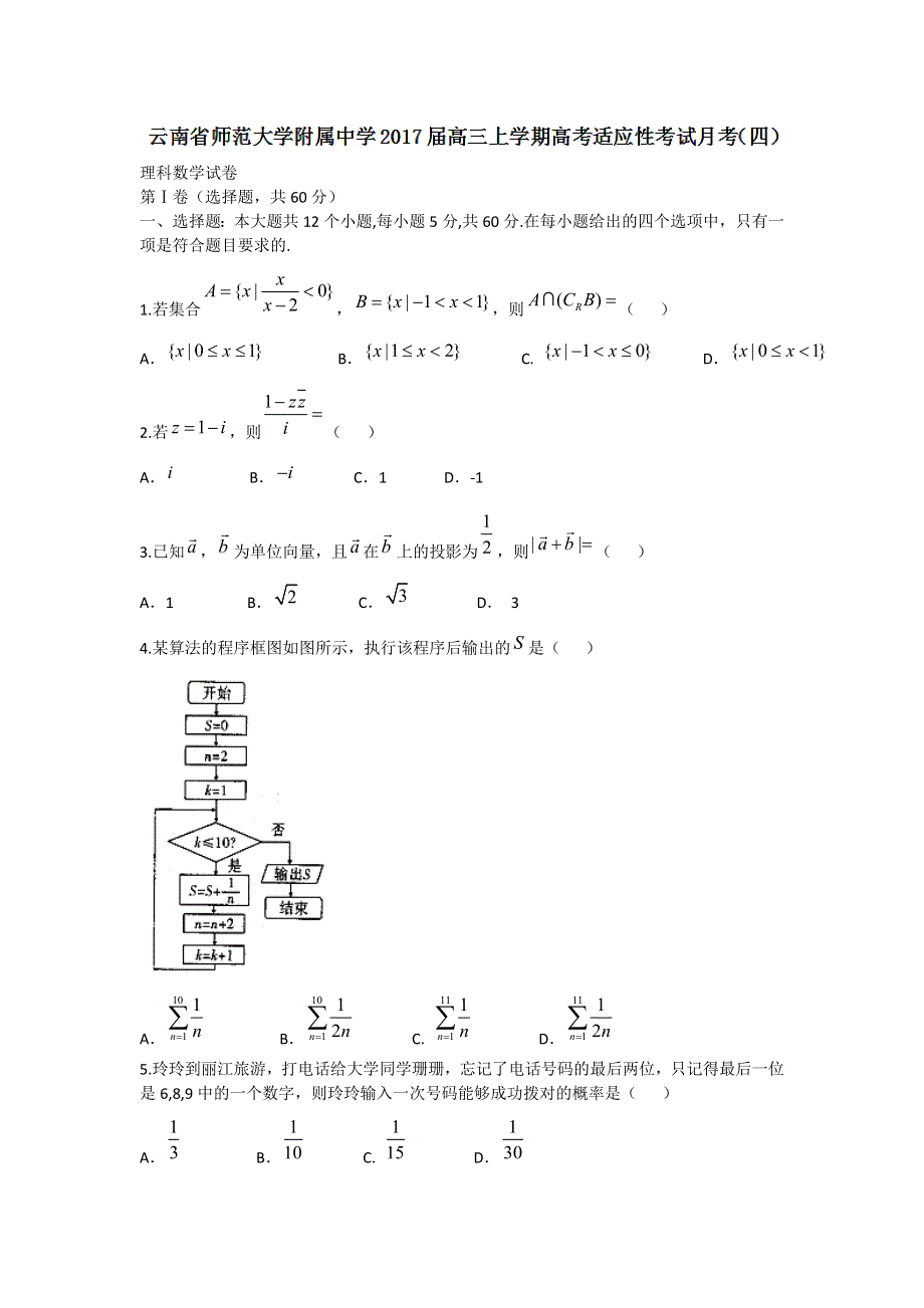 云南省师范大学附属中学2017届高三上学期高考适应性考试月考（四）数学（理）试题 WORD版含答案.doc_第1页