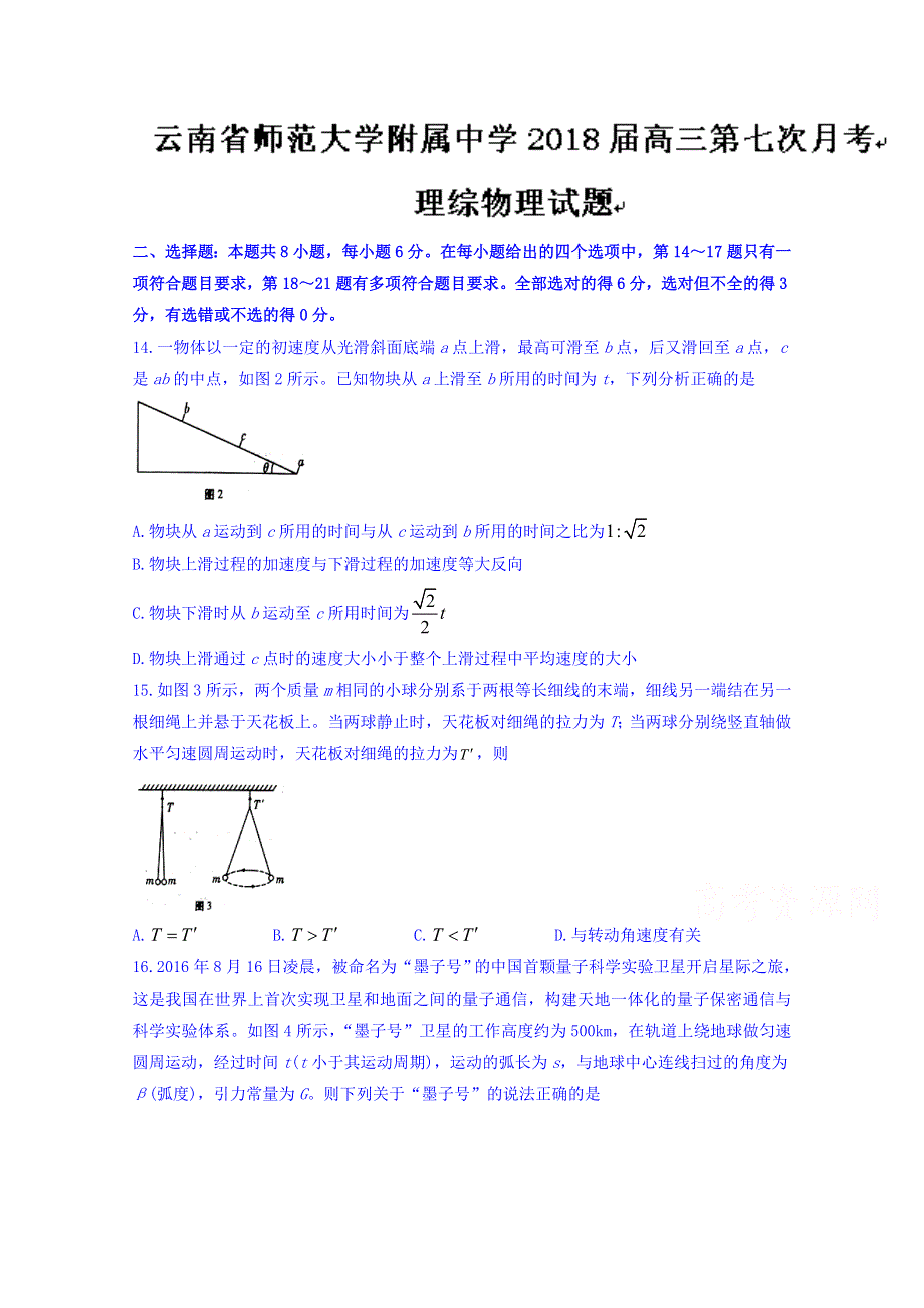 云南省师范大学附属中学2018届高三第七次月考理综物理试题 WORD版含答案.doc_第1页