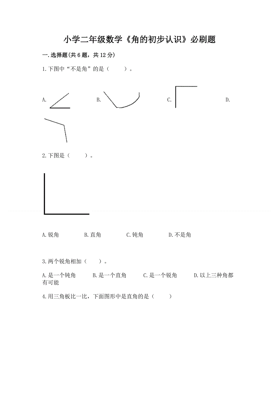 小学二年级数学《角的初步认识》必刷题（夺冠系列）.docx_第1页