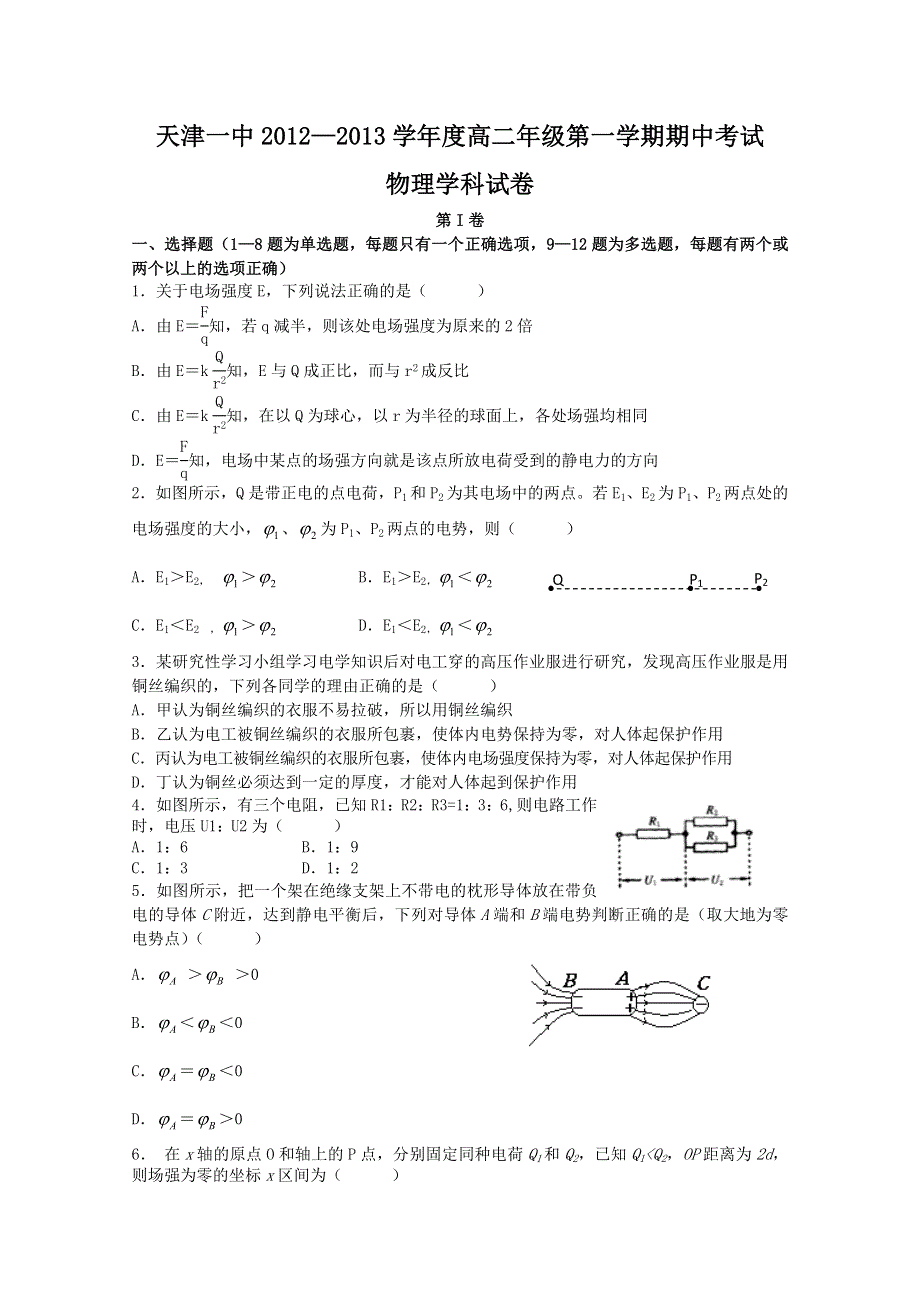 《首发》天津市天津一中2012-2013学年高二上学期期中考试 物理.doc_第1页