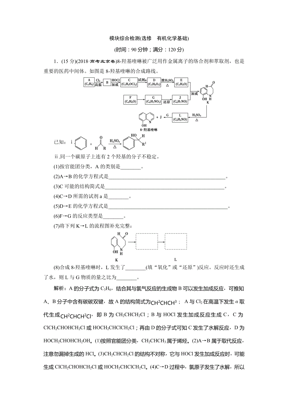 2020版高考化学新探究大一轮精讲鲁科版检测：选修 有机化学基础10 模块综合检测（选修　有机化学基础） WORD版含解析.doc_第1页