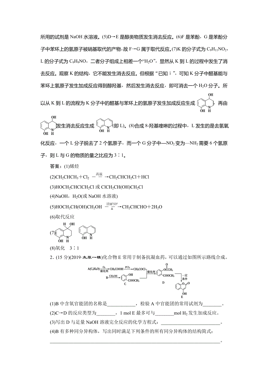 2020版高考化学新探究大一轮精讲鲁科版检测：选修 有机化学基础10 模块综合检测（选修　有机化学基础） WORD版含解析.doc_第2页