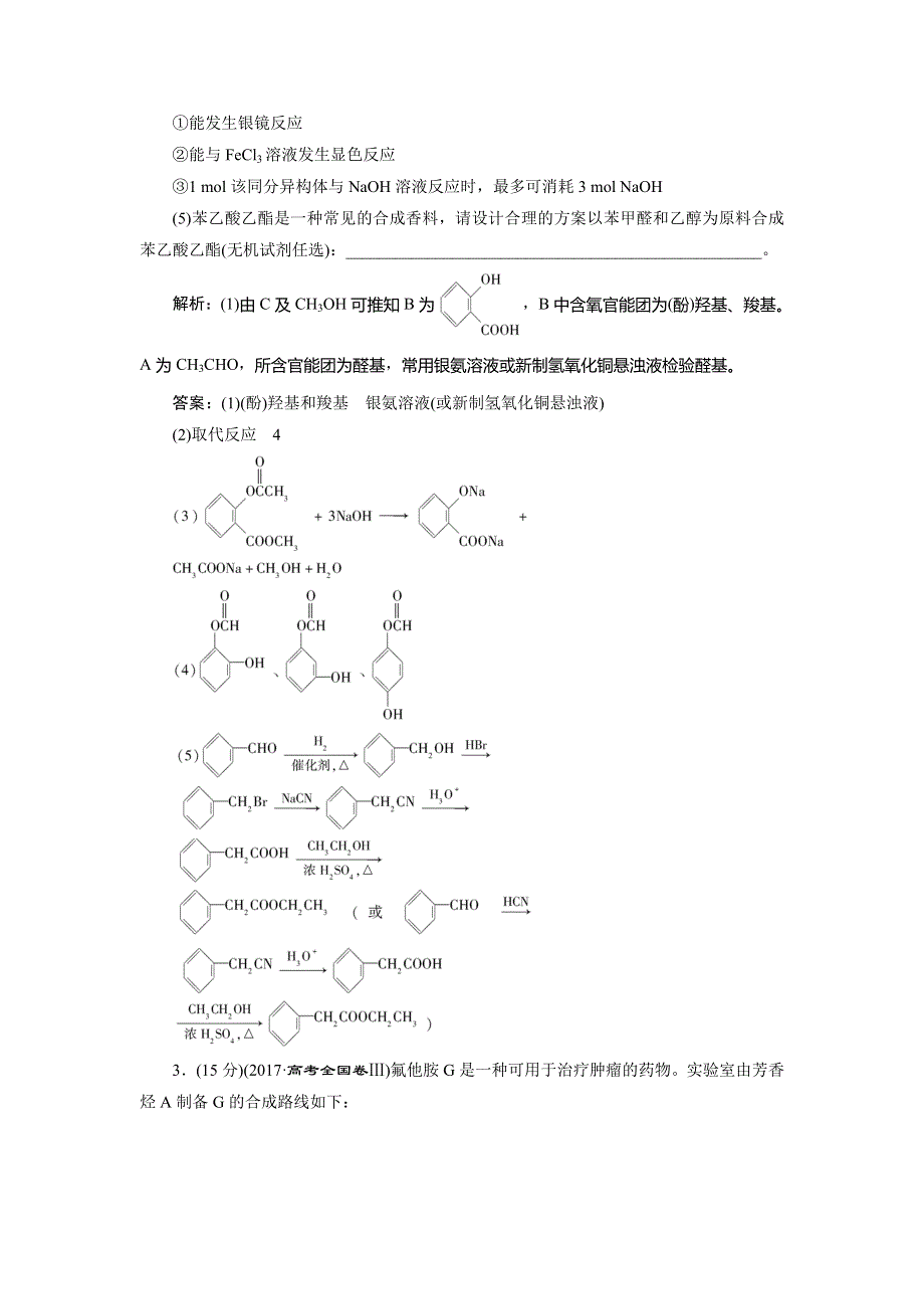 2020版高考化学新探究大一轮精讲鲁科版检测：选修 有机化学基础10 模块综合检测（选修　有机化学基础） WORD版含解析.doc_第3页