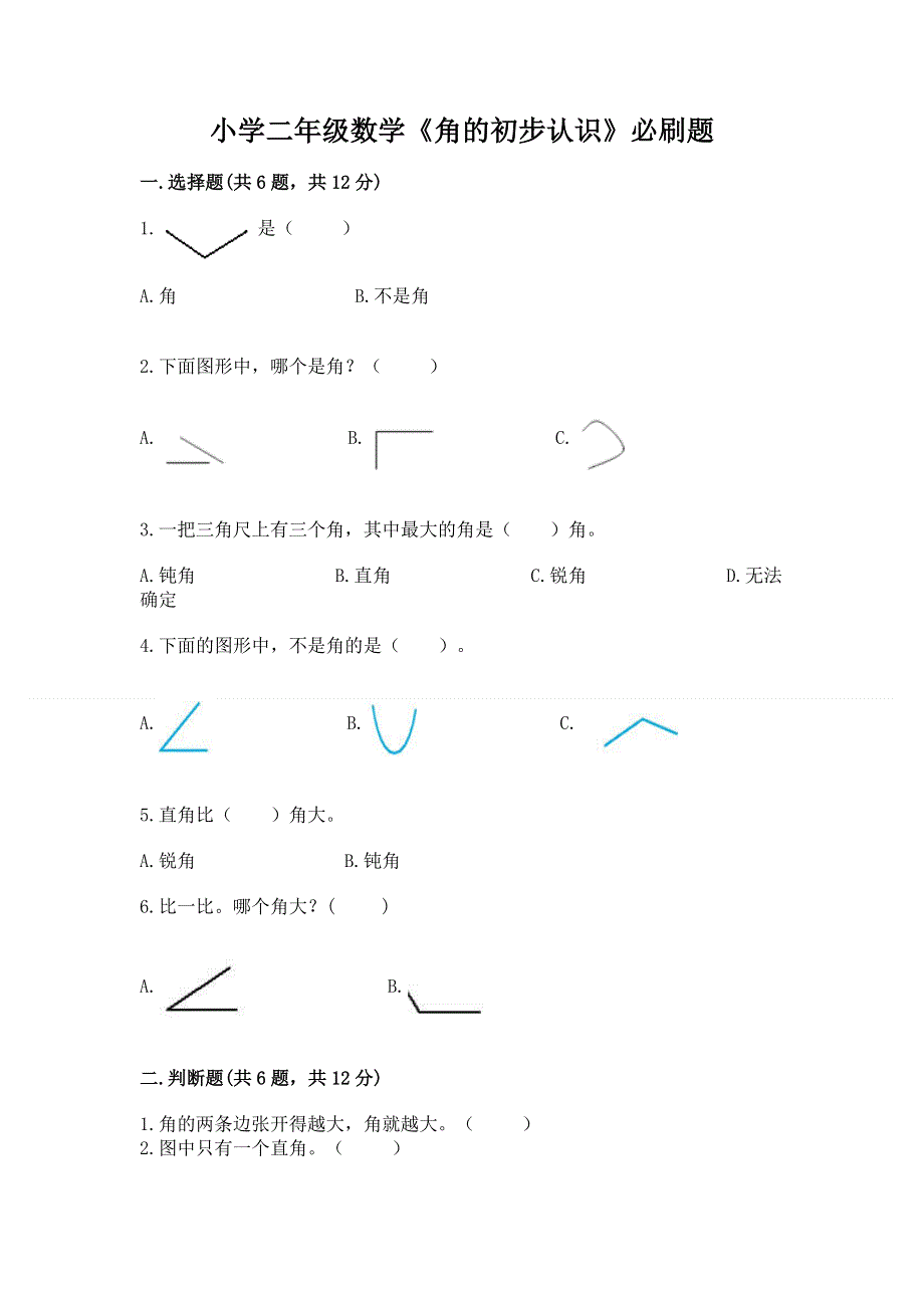 小学二年级数学《角的初步认识》必刷题（培优b卷）.docx_第1页