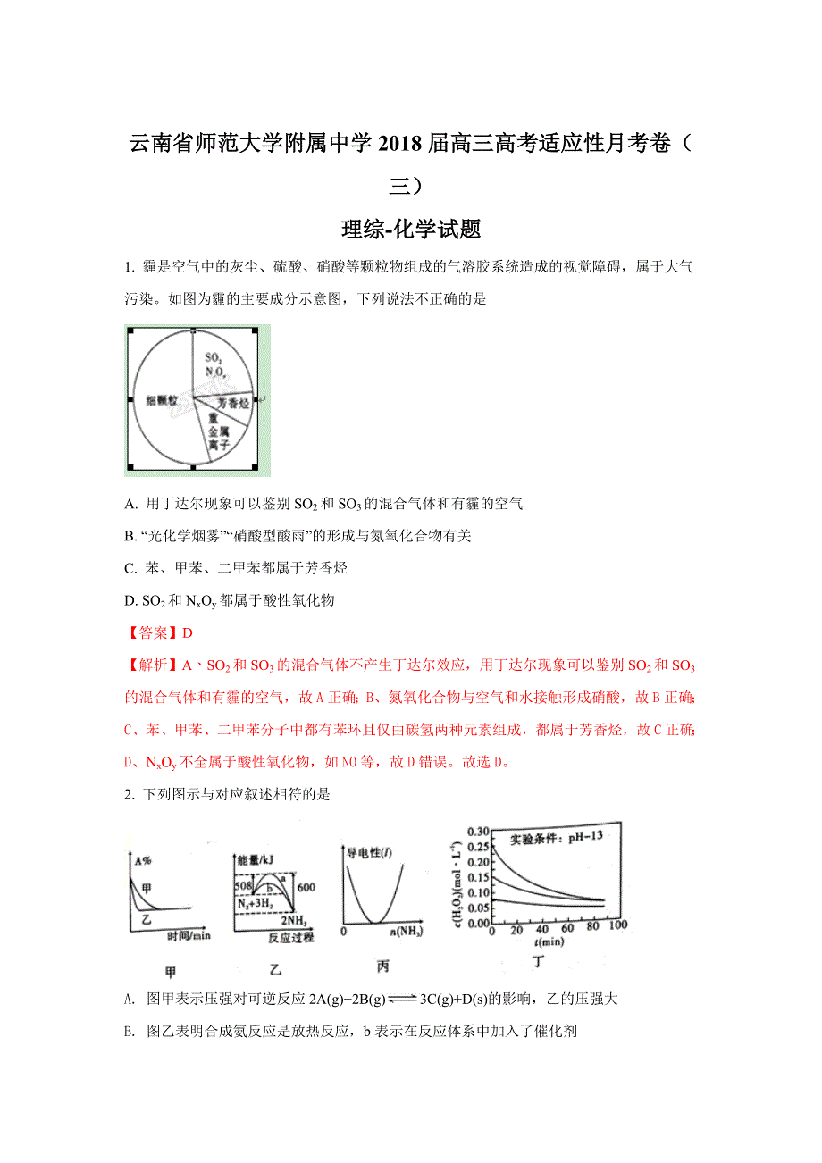 云南省师范大学附属中学2018届高三上学期第三次月考化学试题WORD版含解析.doc_第1页