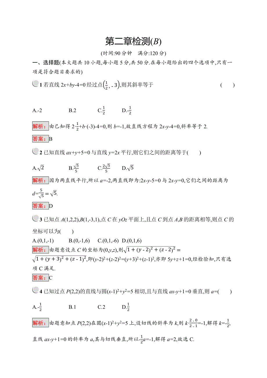 2019版数学人教B版必修2训练：第二章 平面解析几何初步 检测（B） WORD版含解析.docx_第1页