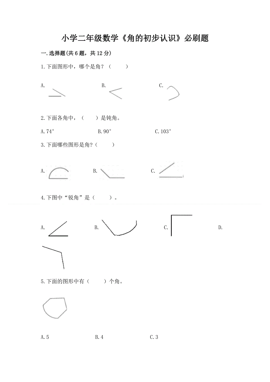 小学二年级数学《角的初步认识》必刷题（有一套）.docx_第1页