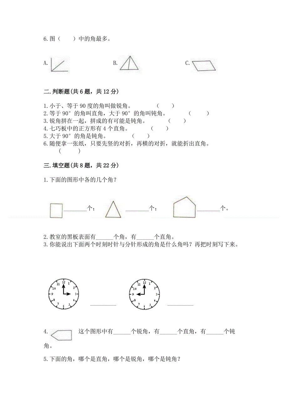 小学二年级数学《角的初步认识》必刷题（有一套）.docx_第2页