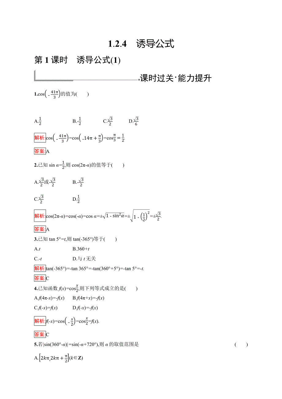 2019版数学人教B版必修4训练：1-2-4-1 诱导公式（1） WORD版含解析.docx_第1页