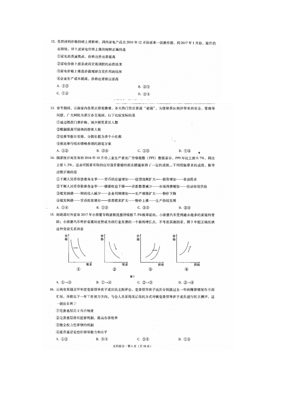 云南省师范大学附属中学2017届高三高考适应性月考（六）文综-政治试题 扫描版含答案.doc_第1页