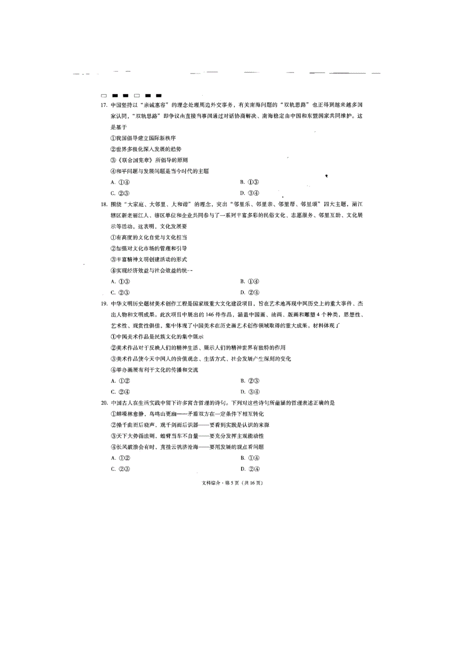 云南省师范大学附属中学2017届高三高考适应性月考（六）文综-政治试题 扫描版含答案.doc_第2页