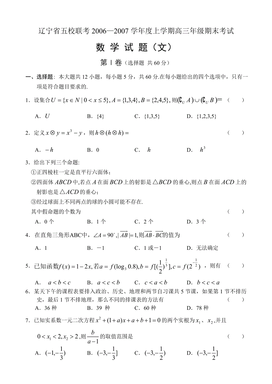 2007辽宁五校联考上学期高三期末数学（文）.doc_第1页