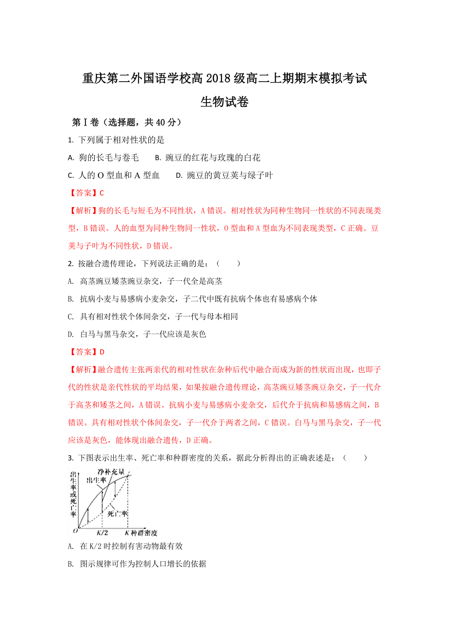 四川外语学院重庆第二外国语学校2016-2017学年高二上学期期末模拟考试生物试卷 WORD版含解析.doc_第1页