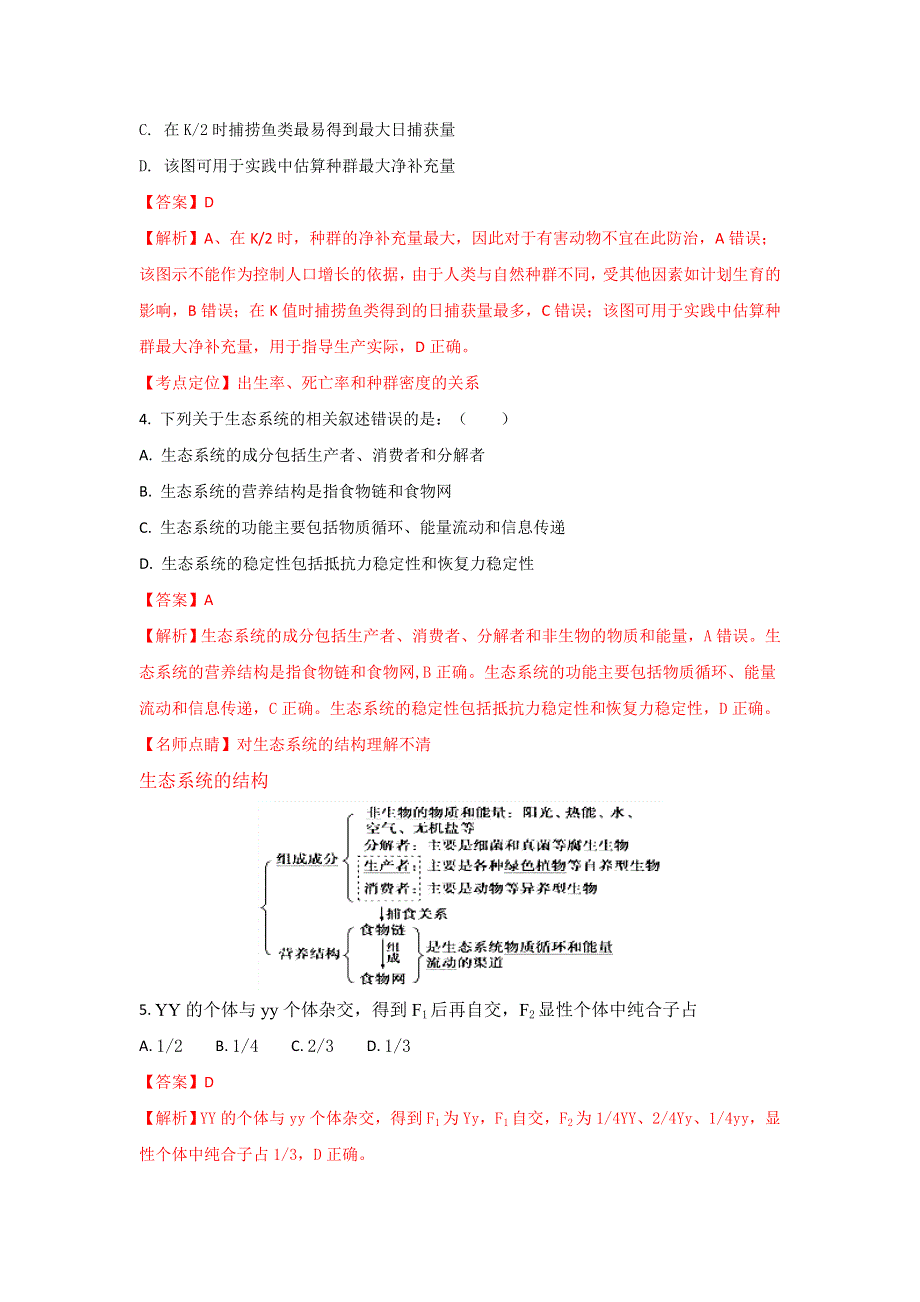 四川外语学院重庆第二外国语学校2016-2017学年高二上学期期末模拟考试生物试卷 WORD版含解析.doc_第2页