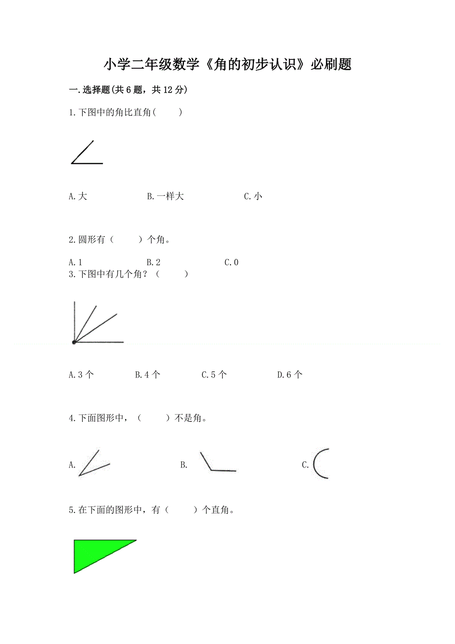 小学二年级数学《角的初步认识》必刷题（巩固）.docx_第1页