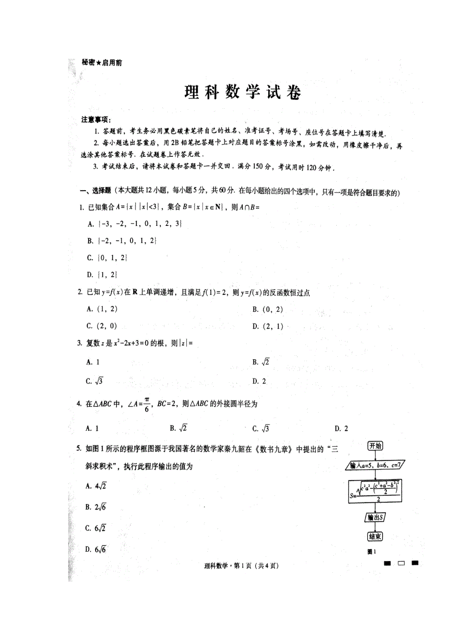 云南省师范大学附属中学2018届高三第七次月考数学（理）试题 扫描版含答案.doc_第1页