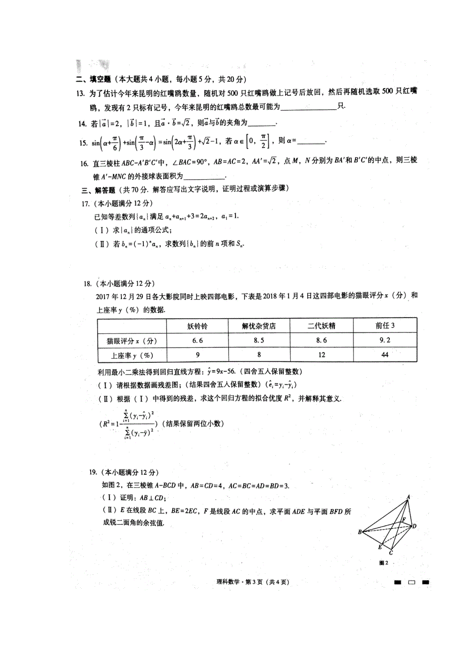 云南省师范大学附属中学2018届高三第七次月考数学（理）试题 扫描版含答案.doc_第3页