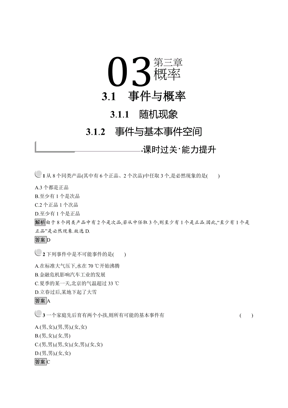 2019版数学人教B版必修3训练：3-1-1-3-1-2 随机现象　事件与基本事件空间 WORD版含解析.docx_第1页