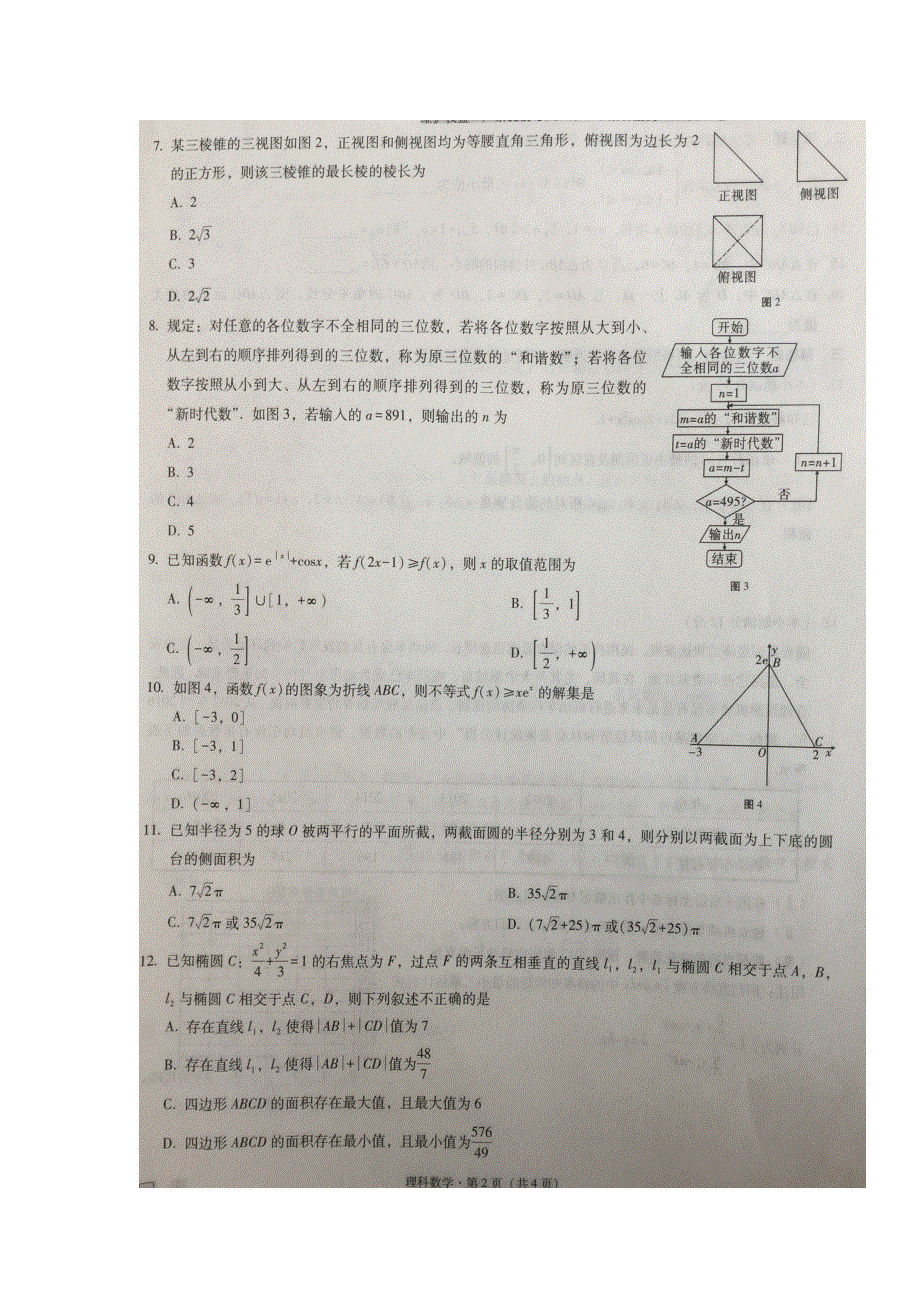 云南省师范大学附属中学2018届高三上学期12月高考适应性月考卷（五）数学（理）试题 扫描版含答案.doc_第2页