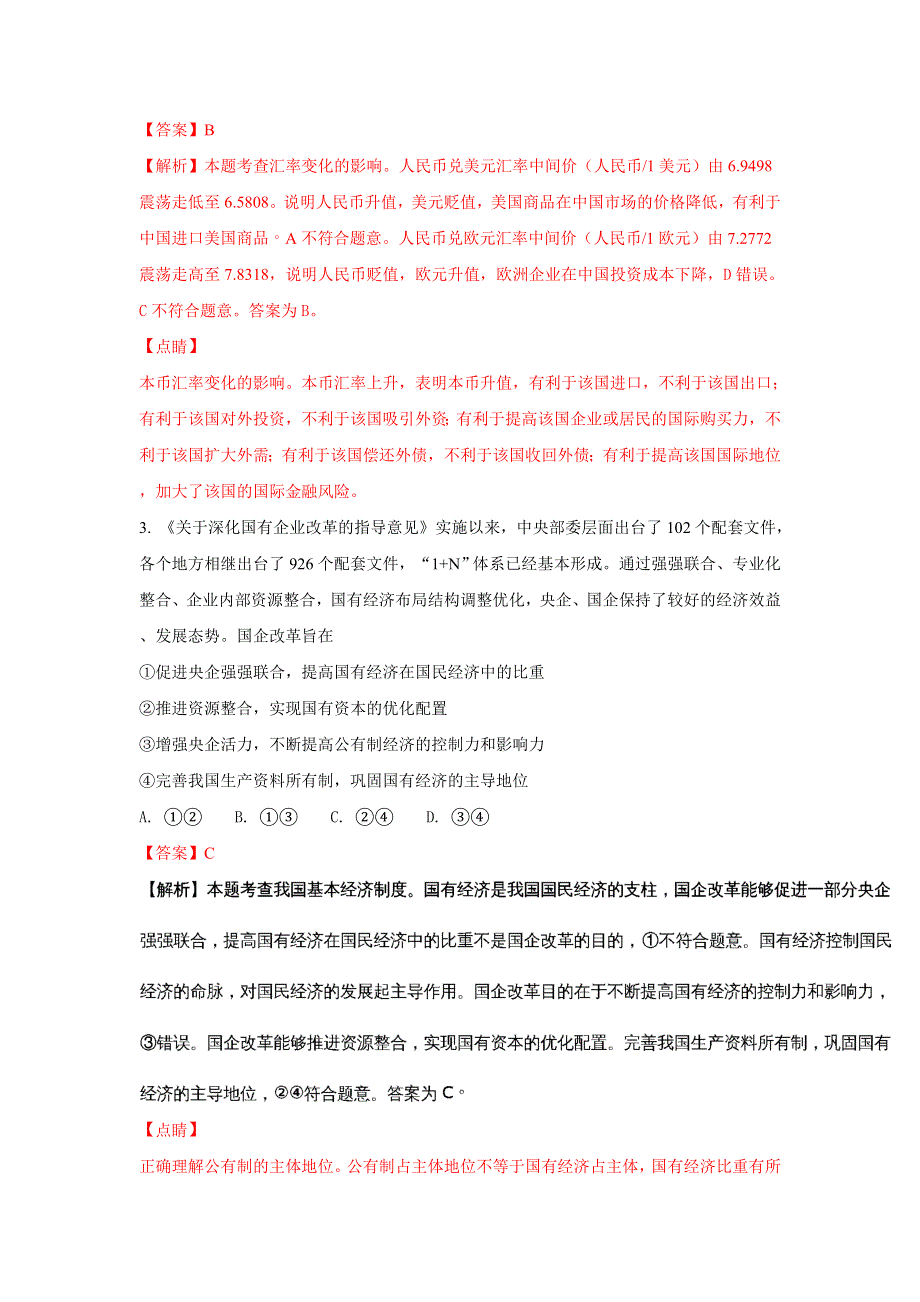 云南省师范大学附属中学2018届高三上学期12月高考适应性月考卷（五）政治试题 WORD版含解析.doc_第2页