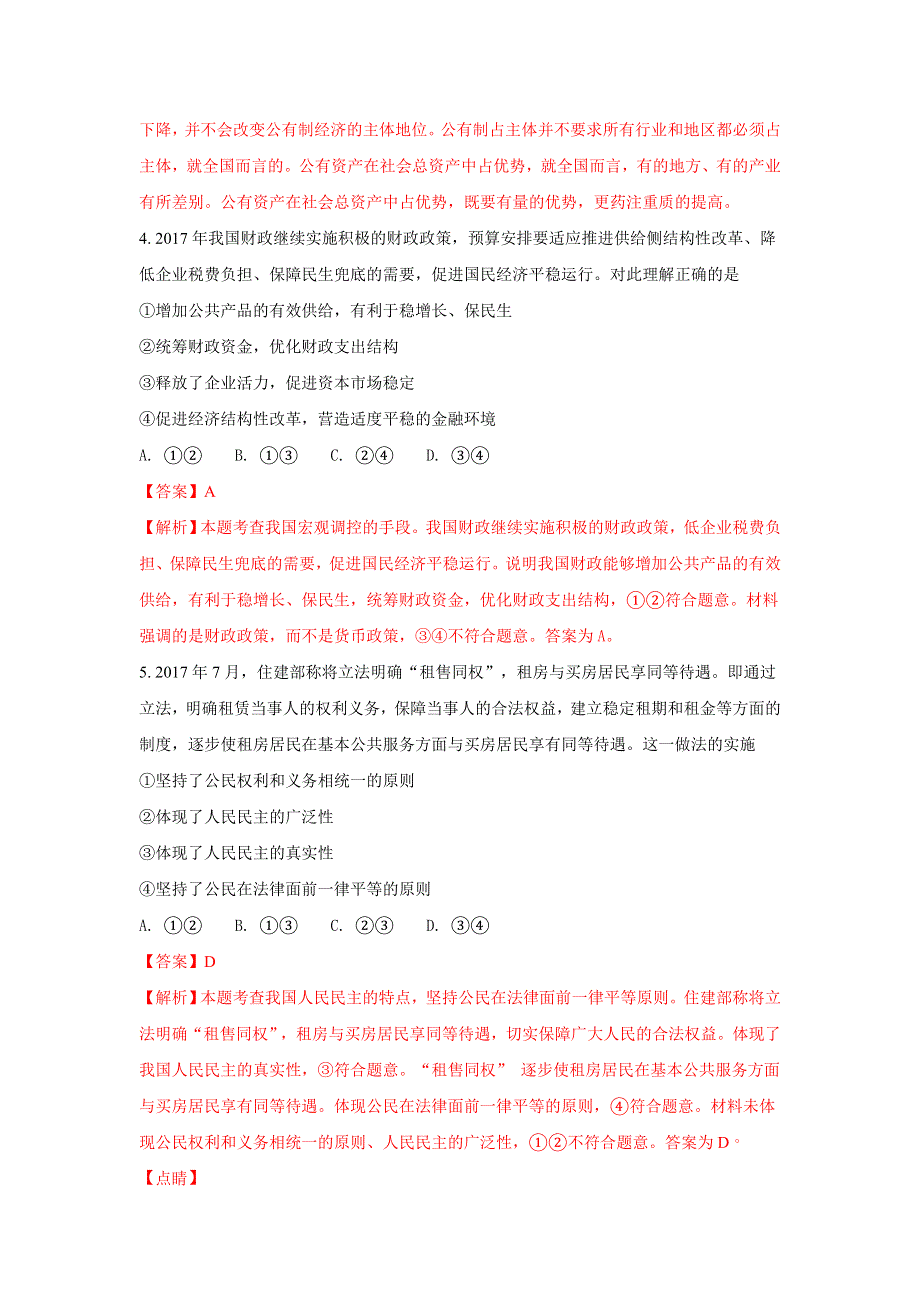 云南省师范大学附属中学2018届高三上学期12月高考适应性月考卷（五）政治试题 WORD版含解析.doc_第3页