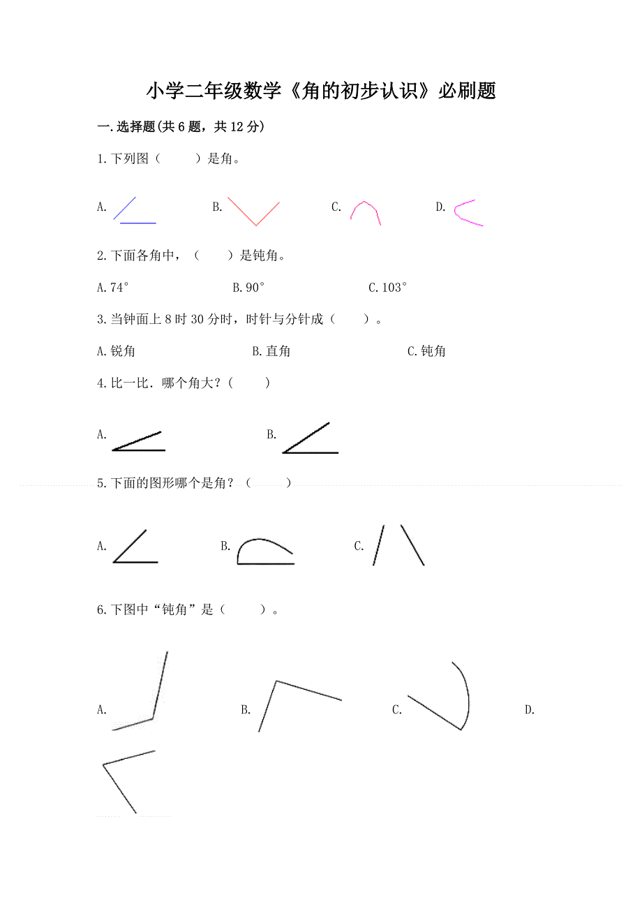 小学二年级数学《角的初步认识》必刷题（轻巧夺冠）.docx_第1页