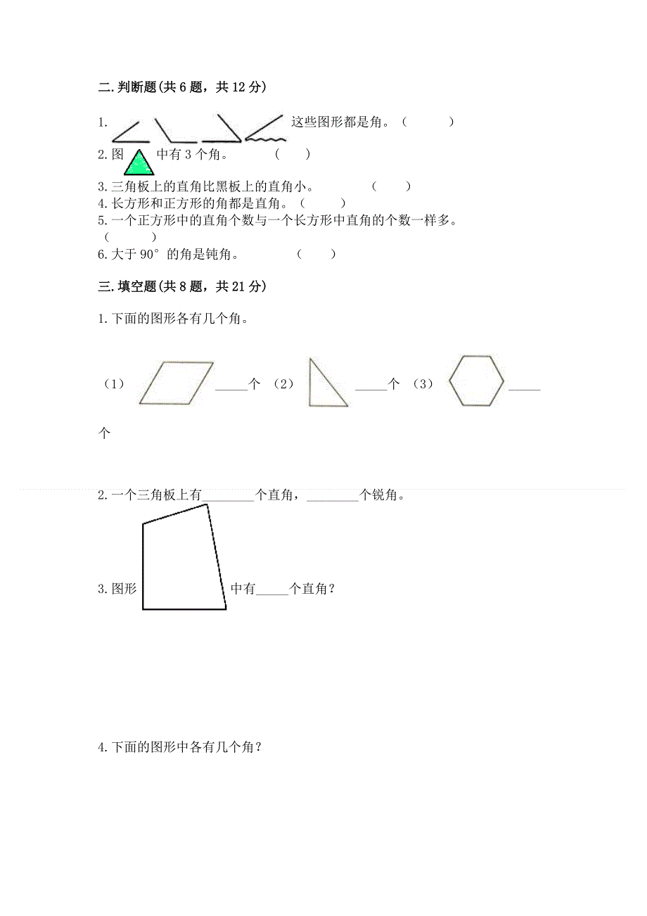 小学二年级数学《角的初步认识》必刷题（轻巧夺冠）.docx_第2页