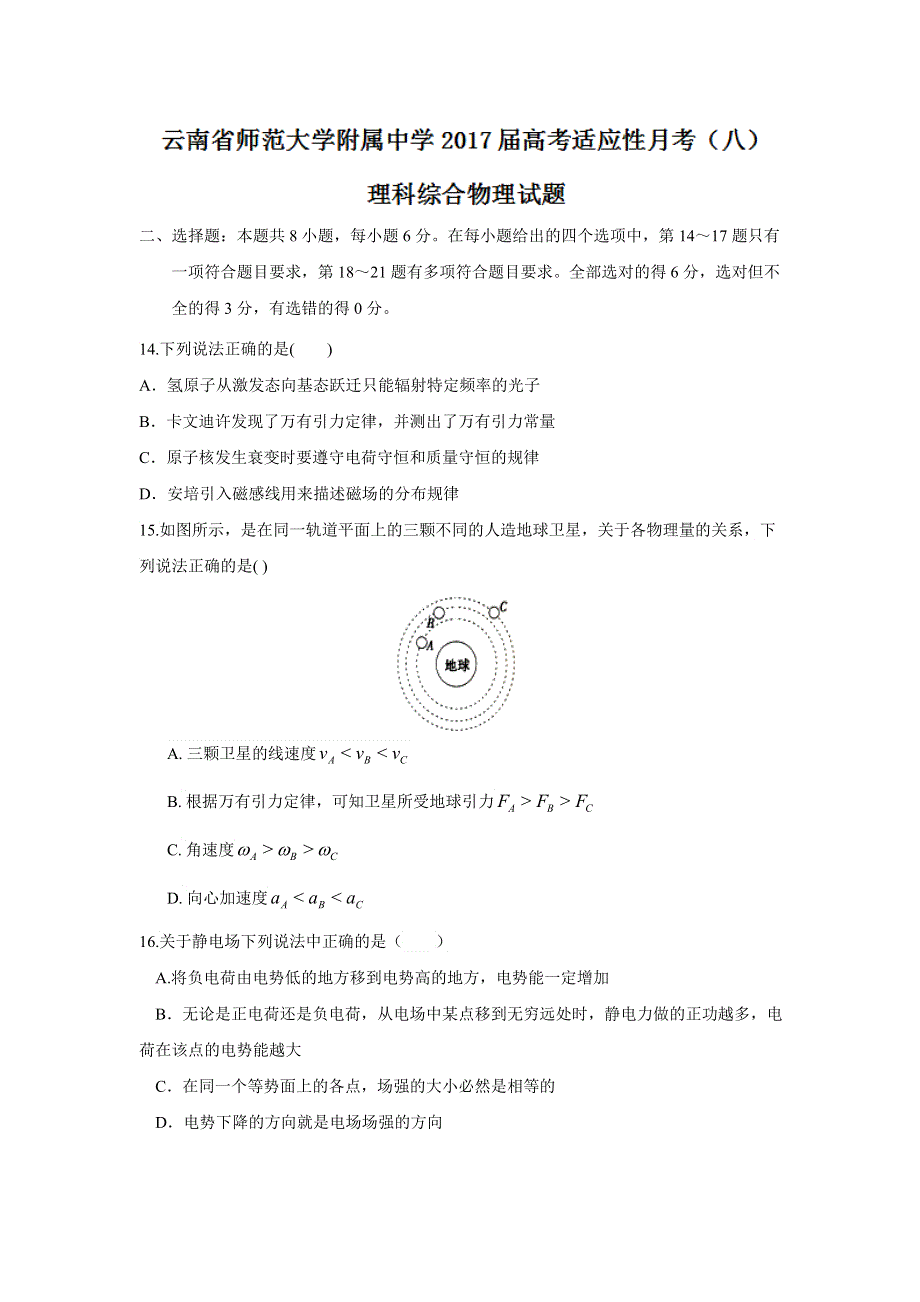 云南省师范大学附属中学2017届高考适应性月考（八）理科综合物理试题 WORD版含答案.doc_第1页