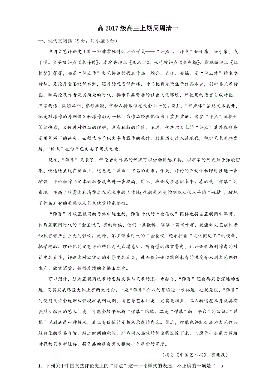 四川外语学院重庆第二外国语学校2017届高三上学期周周清（1）语文试题 WORD版含答案.doc_第1页