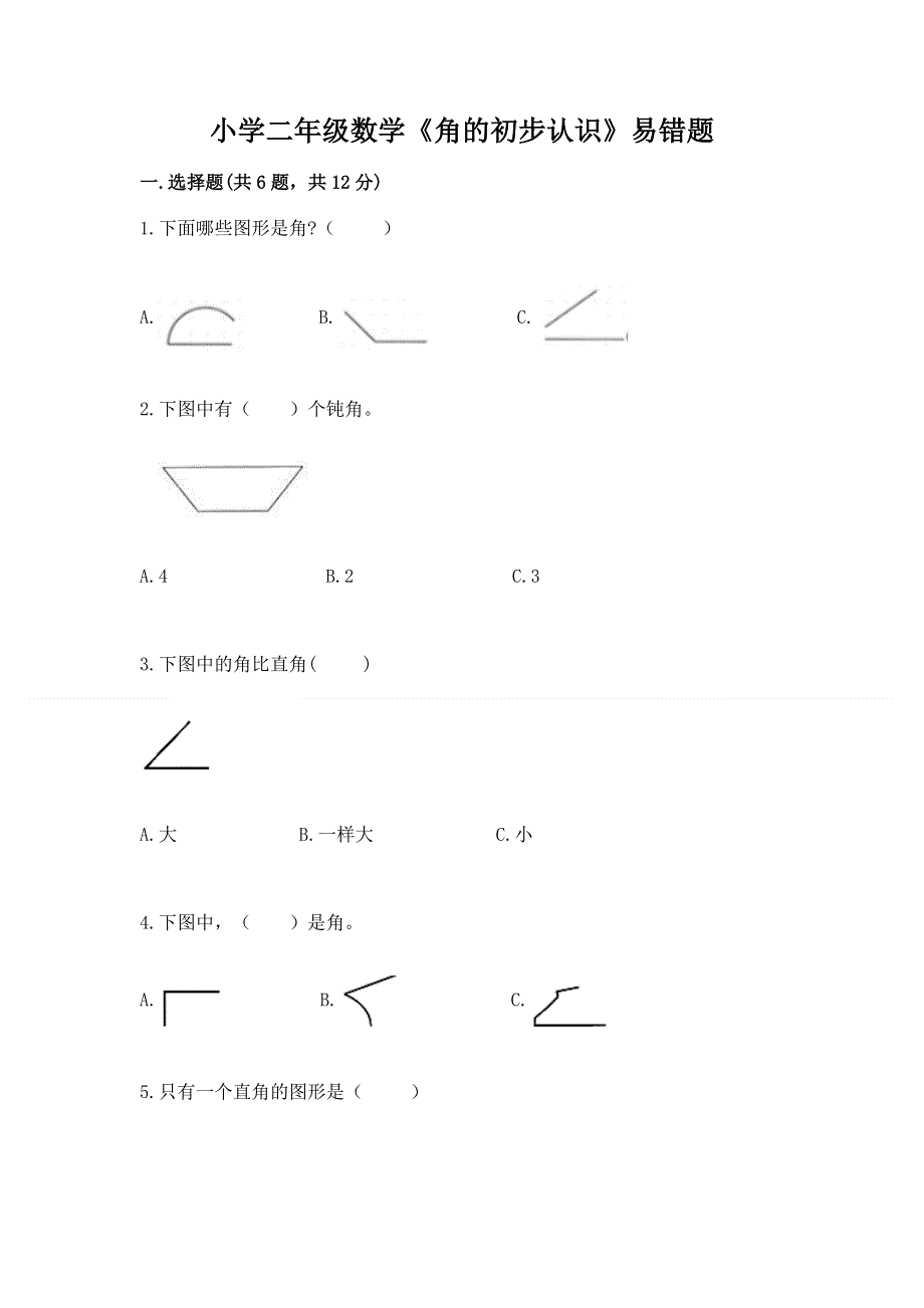 小学二年级数学《角的初步认识》易错题及下载答案.docx_第1页