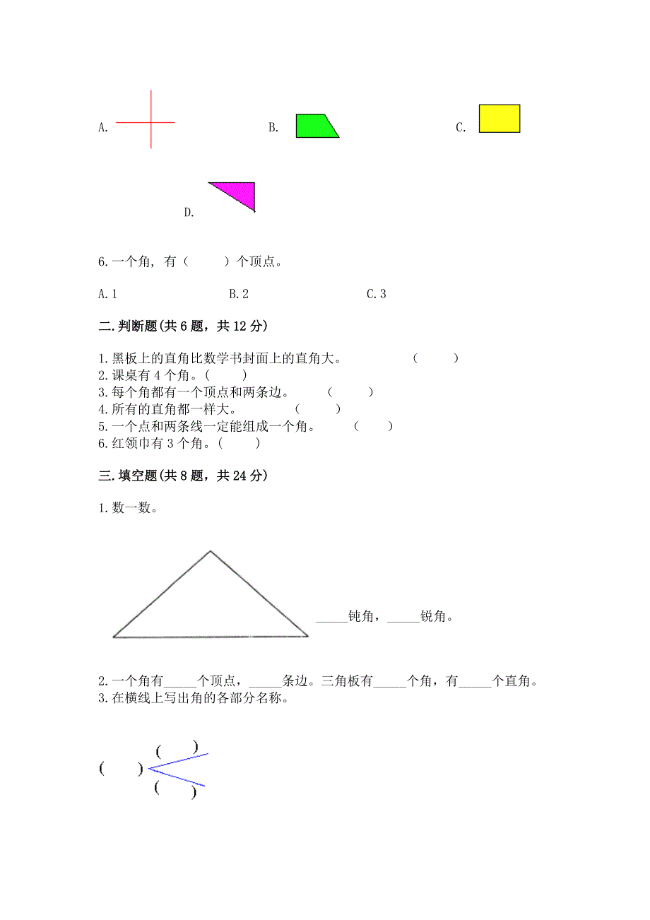 小学二年级数学《角的初步认识》易错题及下载答案.docx_第2页