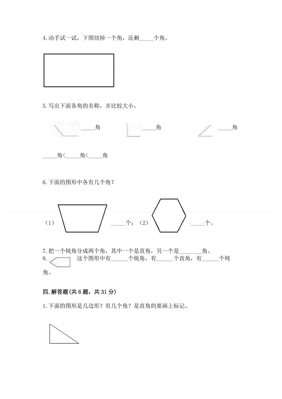 小学二年级数学《角的初步认识》易错题及下载答案.docx_第3页