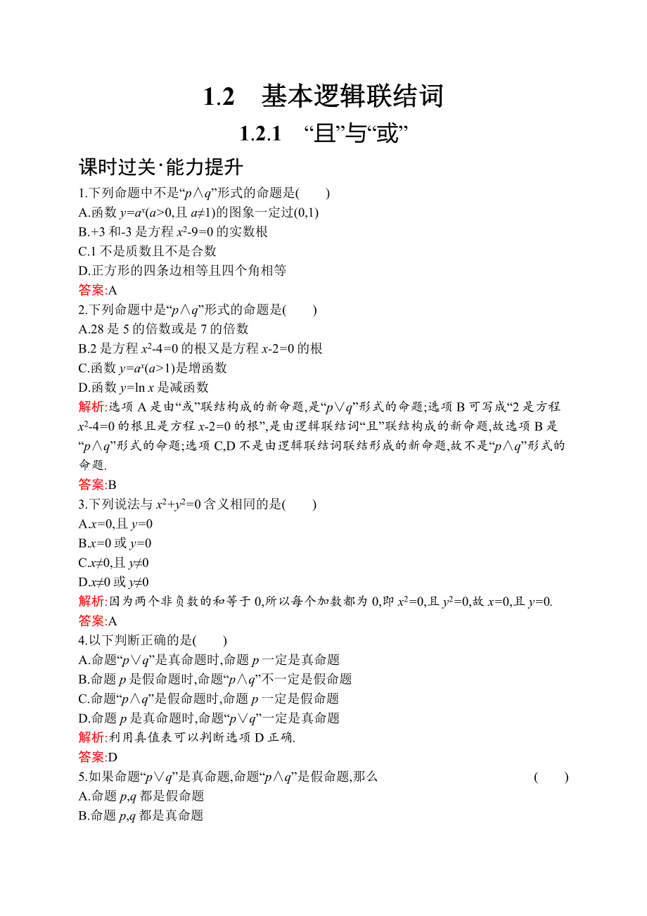 2019版数学人教B版选修1-1训练：1-2-1 “且”与“或” WORD版含解析.docx_第1页