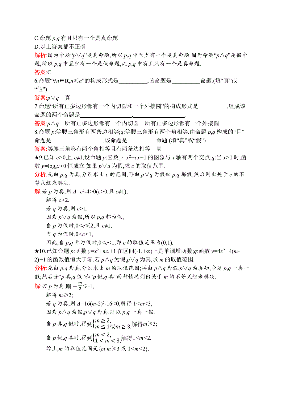 2019版数学人教B版选修1-1训练：1-2-1 “且”与“或” WORD版含解析.docx_第2页