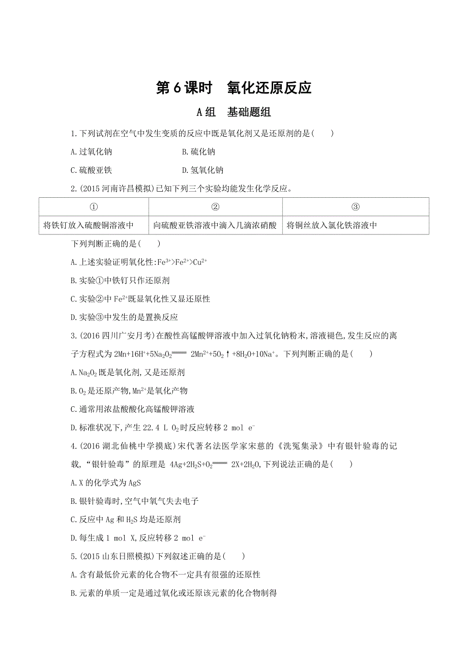 《3年高考2年模拟》2017年高考化学（课标全国）一轮总复习题组训练：第6课时　氧化还原反应 WORD版含解析.doc_第1页