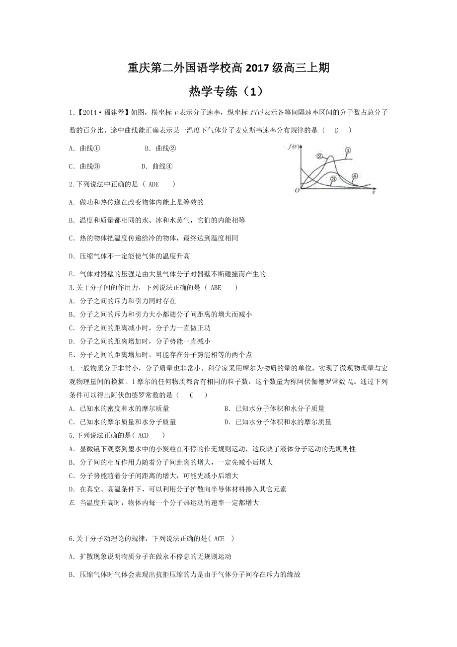 四川外语学院重庆第二外国语学校2017届高三上学期物理热学专练1 WORD版含答案.doc_第1页